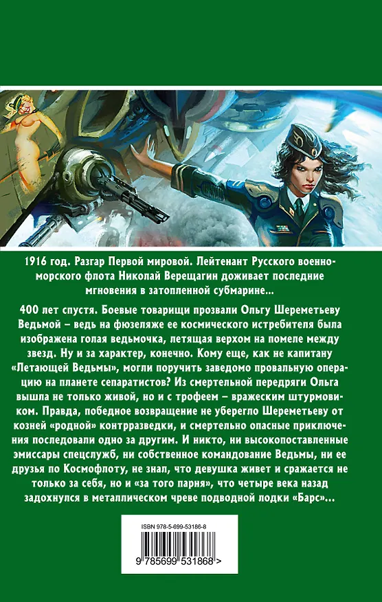 Книга Капитан "Летающей Ведьмы" : фантастический роман (Сергей Лысак) — 2