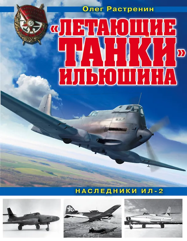 Книга «Летающие танки» Ильюшина. Наследники Ил-2 (Олег Растренин) — 1