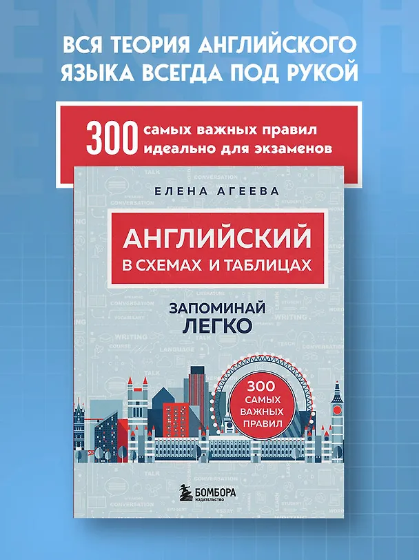 Книга Английский в схемах и таблицах. Запоминай легко (Елена Агеева) — 6