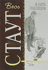 Книга И быть подлецом (Рекс Стаут) — 1