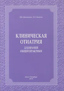 Клиническая отиатрия для врачей общей практики