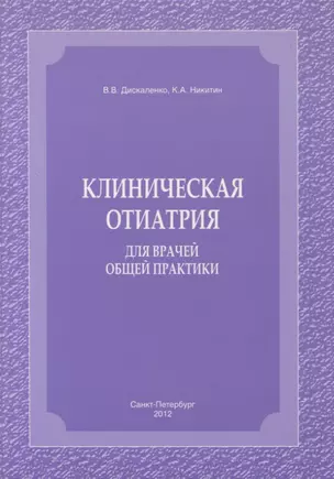 Клиническая отиатрия для врачей общей практики — 320066 — 1