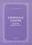 Клиническая отиатрия для врачей общей практики — 320066 — 1