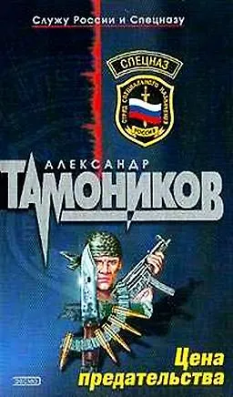 Книга Цена предательства (Александр Тамоников)