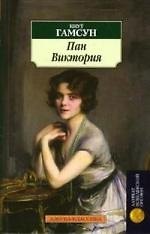Пан Виктория