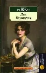 Книга Пан Виктория (Кнут Гамсун)