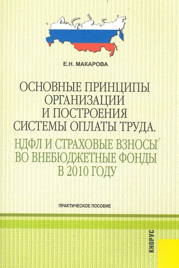 Основные принципы организации и построения системы оплаты труда. НДФЛ и страховые взносы во внебюджетные фонды в 2010 году : практическое пособие 2237704 — 1