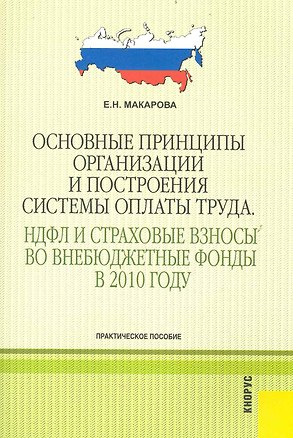 Книга Основные принципы организации и построения системы оплаты труда. НДФЛ и страховые взносы во внебюджетные фонды в 2010 году : практическое пособие ()