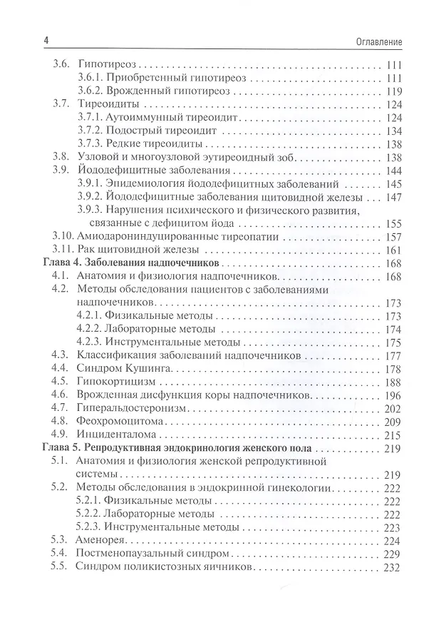 Книга Эндокринология: учебник (Иван Дедов) — 3
