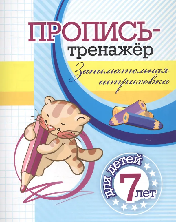 Книга Пропись-тренажер. Занимательная штриховка: для детей 7 лет () — 1