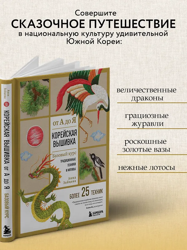 Книга Корейская вышивка от А до Я. Базовый курс. Традиционные техники и мотивы. Более 25 техник (Анна Зайцева) — 9