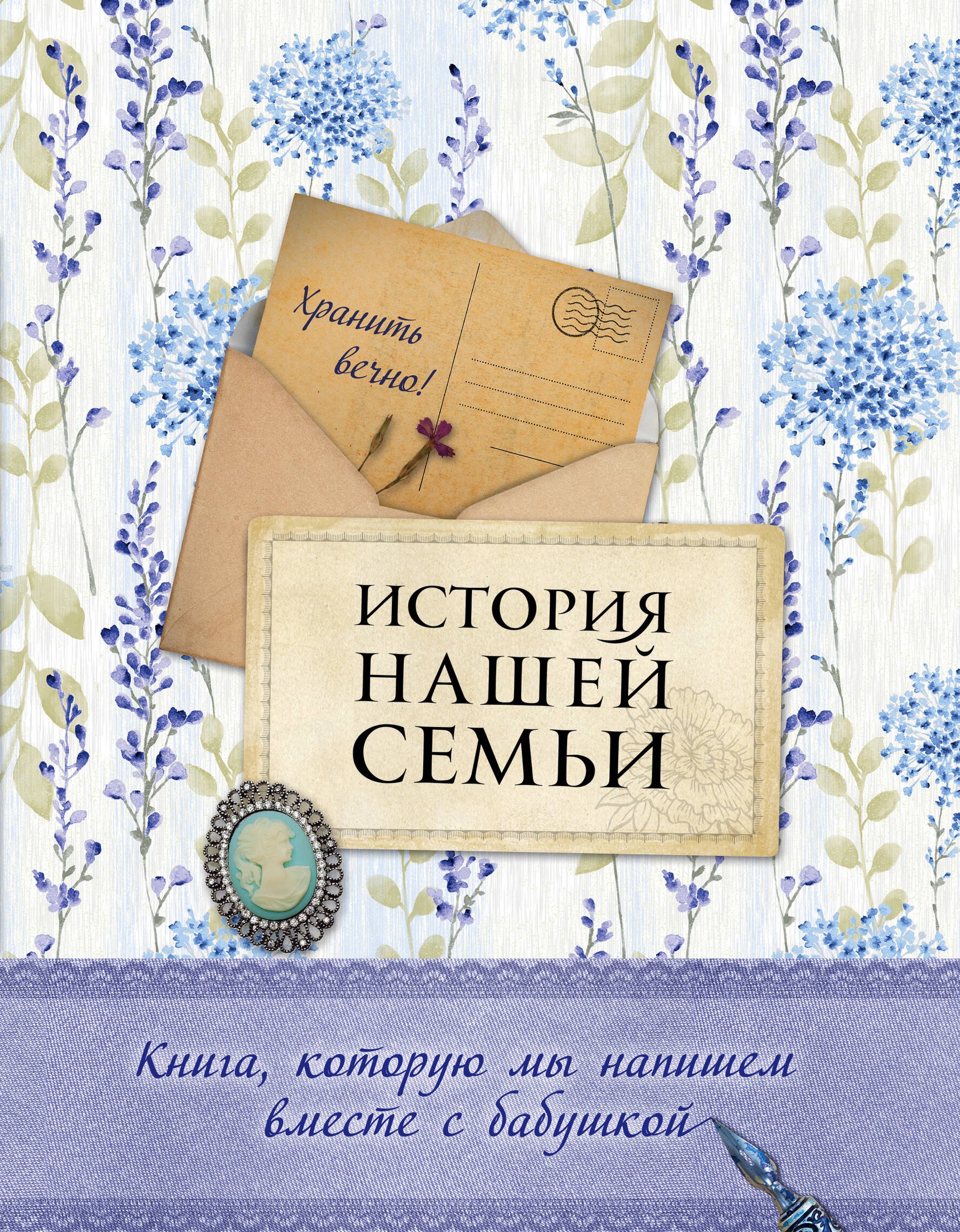 

История нашей семьи. Книга, которую мы напишем вместе с бабушкой (оф. 2)