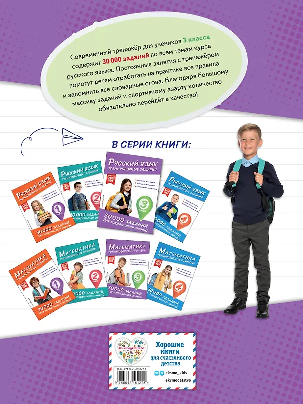 Книга Русский язык. Тренировочные задания. 3 класс (Владимир Королев) — 2
