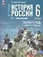 История. История России. IX начало XVI в. 6 класс. Рабочая тетрадь с цифровым помощником. Учебное пособие — 3114439 — 1