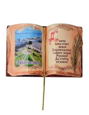 Магнит Архангельск Книга Достопримечательности города вид 1 (7,5 х 7,5 см.) (хдф) 3005723