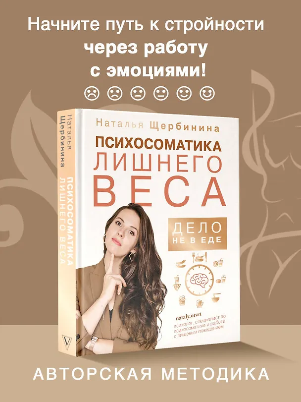 Книга Психосоматика лишнего веса. Дело не в еде (Наталья Щербинина) — 6
