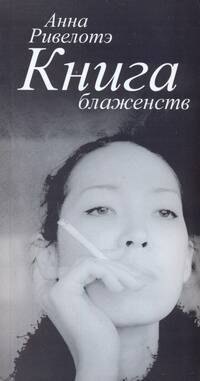 

Книга Блаженств