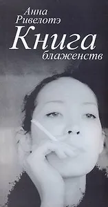 Книга Блаженств