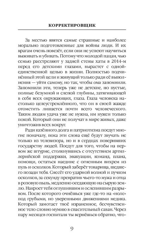 Книга Корректировщик (Александр Туманов) — 11