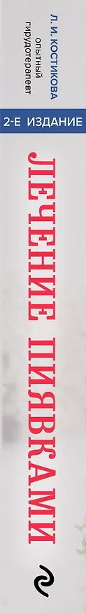 Книга Лечение пиявками. Схемы гирудотерапии при сложных, хронических и запущенных заболеваниях (Любовь Костикова) — 3