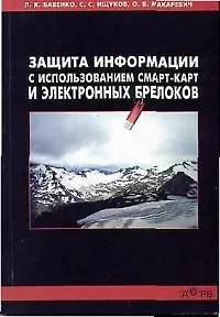 Книга Защита информации с использованием смарт-карт и электронных брелков (мягк). Бабенко Л (Гелиос) (Людмила Бабенко)