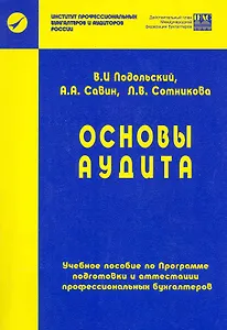 Основы аудита: учеб. пособие / (4 изд) (мягк). Подольский В. и др. (УчКнига)