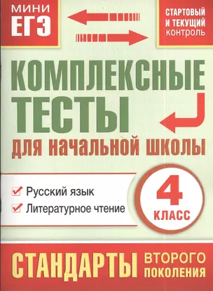 Комплексные тесты для начальной школы. 4 класс. Русский язык, литературное чтение (стартовый и текущий контроль) — 2383650 — 1