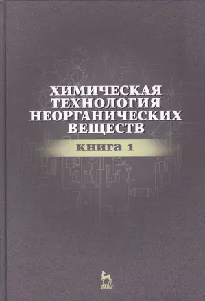 Химическая технология неорганических веществ Книга 1. Учебн. пос., 2-е изд., стер. — 2565249 — 1