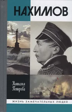 Нахимов