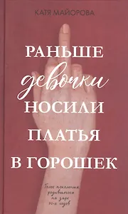 Раньше девочки носили платья в горошек