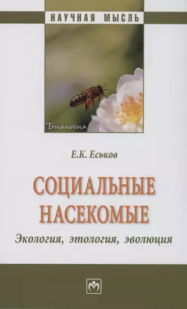 Социальные насекомые, экология, этология, эволюция — 2975268 — 1