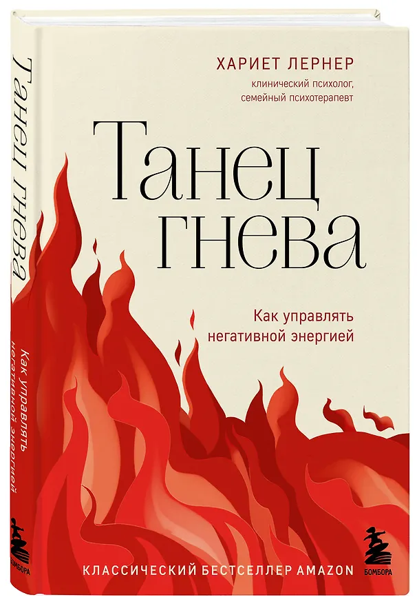 Книга Танец гнева. Как управлять негативной энергией (Харриет Лернер) — 4