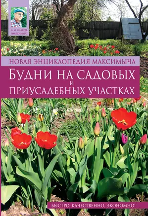 Новая энциклопедия Максимыча : Будни на садовых и приусадебных участках — 2229303 — 1