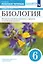 Биология. 6 класс. Покрытосеменные растения: строение и жизнедеятельность. Рабочая тетрадь — 3049431 — 1