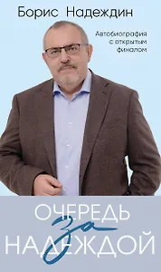 Очередь за надеждой: автобиография с открытым финалом