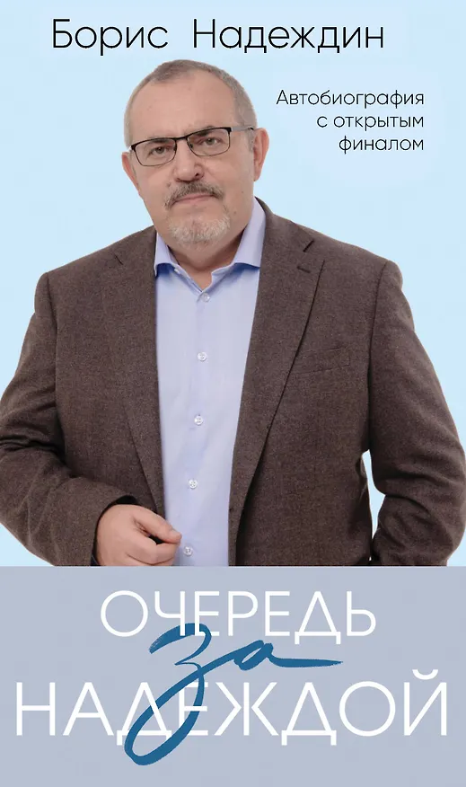 Книга Очередь за надеждой: автобиография с открытым финалом (Борис Надеждин) — 1