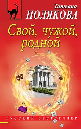 Книга Свой, чужой, родной (Татьяна Полякова)