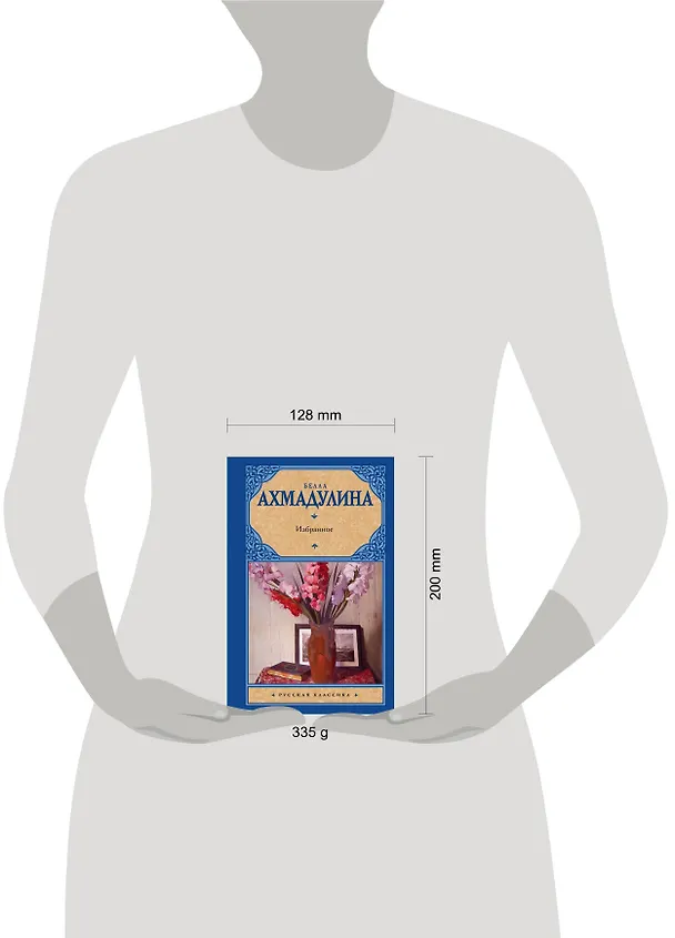 Книга Избранное (Белла Ахмадулина) — 4