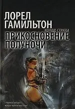 Прикосновение полуночи