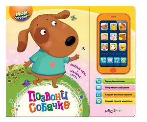 Позвони Собачке