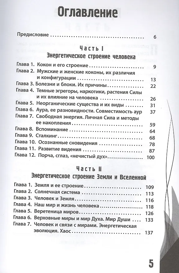 Книга Энергетическое строение человека: энергококон, аура и способы их видения (Леон Шу) — 2