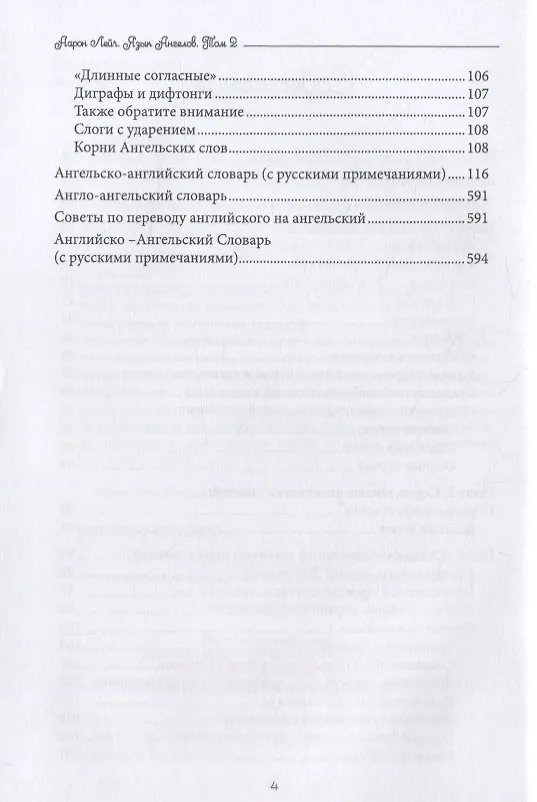 Книга Язык Ангелов. Том II. Словарь, лексикон, разговорник (Аарон Лейч) — 3