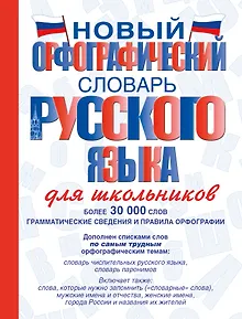Новый орфографический словарь русского языка для школьников