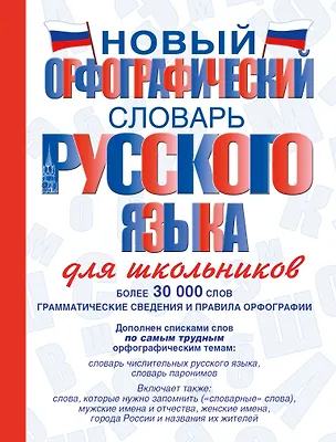 Книга Новый орфографический словарь русского языка для школьников (Юлия Алабугина)