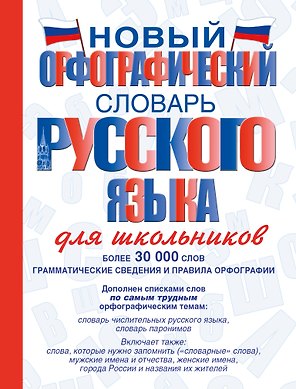Новый орфографический словарь русского языка для школьников