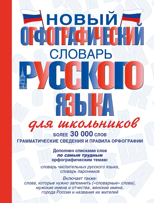 Книга Новый орфографический словарь русского языка для школьников (Юлия Алабугина) — 1