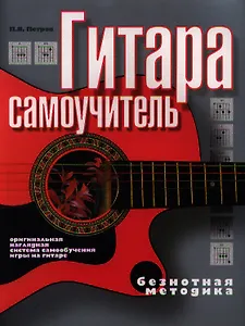 Гитара. Самоучитель