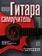 Гитара. Самоучитель — 2341045 — 1