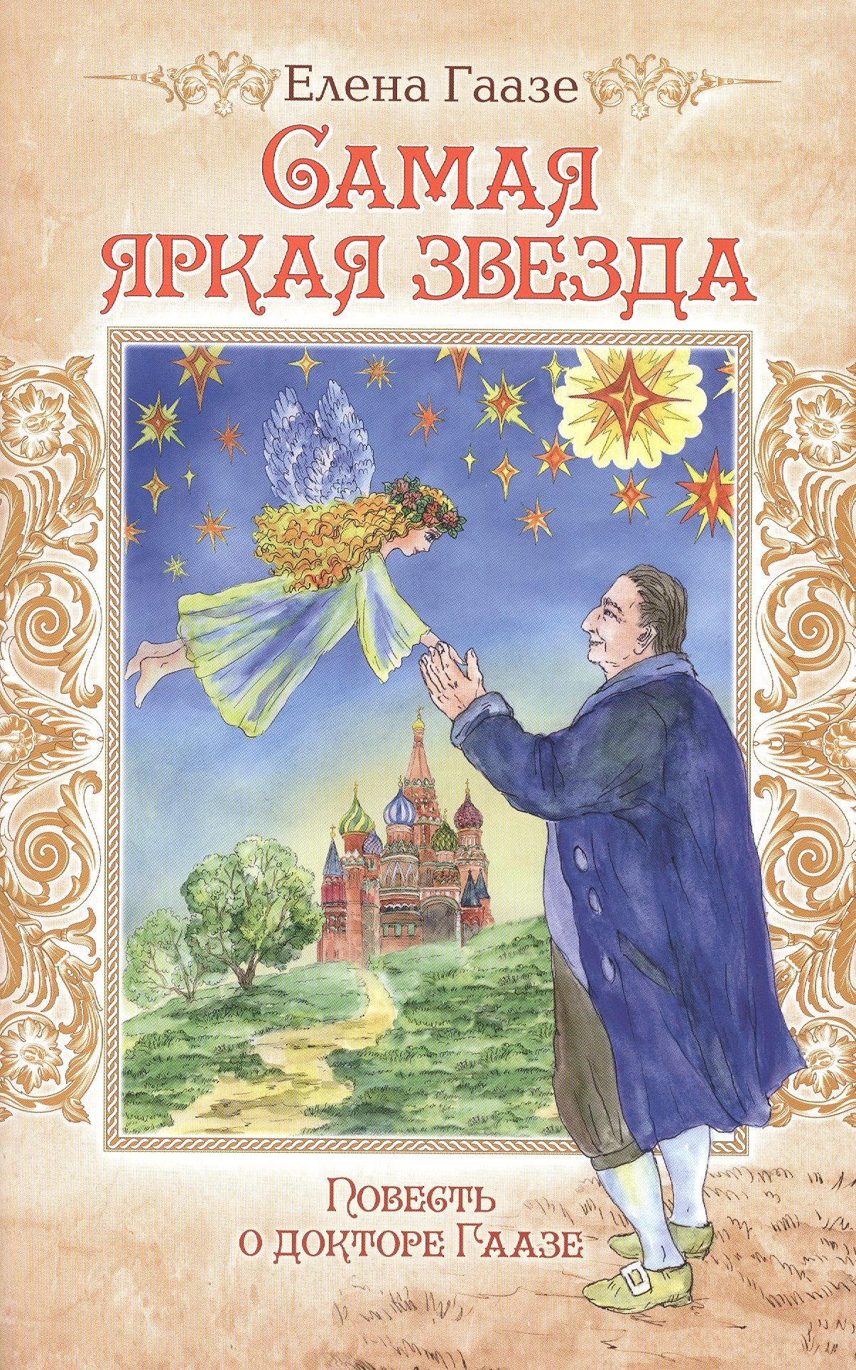 

Самая яркая звезда. Повесть о докторе Гаазе