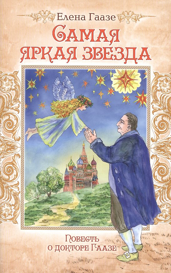 Книга Самая яркая звезда. Повесть о докторе Гаазе () — 1